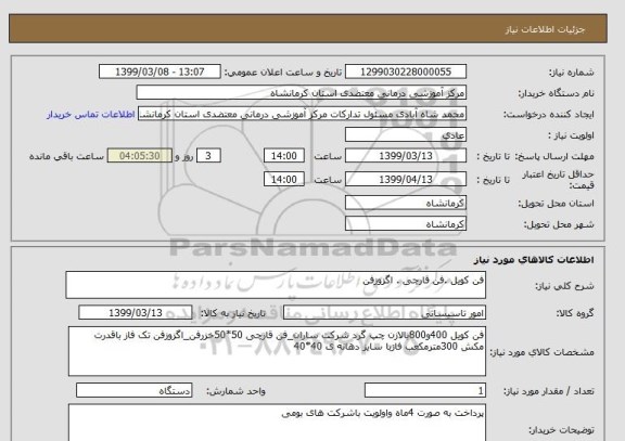 استعلام فن کویل .فن قارچی . اگزوزفن 