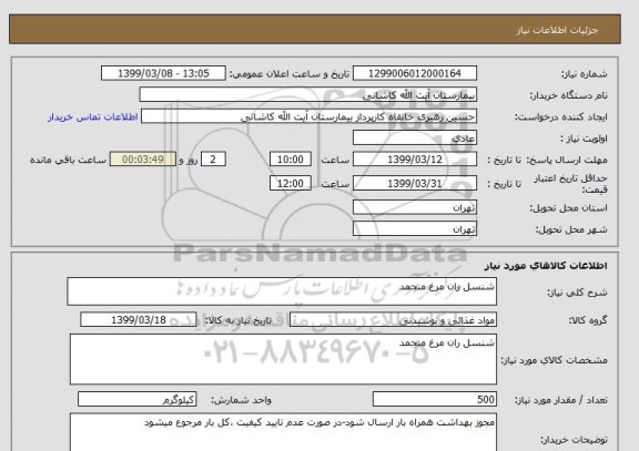 استعلام شنسل ران مرغ منجمد