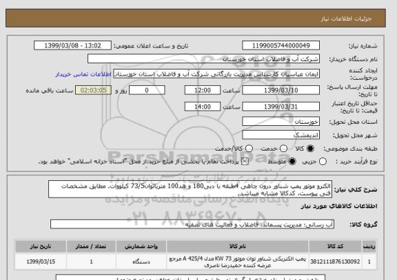 استعلام الکترو موتور پمپ شناور درون چاهی 4طبقه با دبی180 و هد100 مترباتوان73/5 کیلووات. مطابق مشخصات فنی پیوست. کدکالا مشابه میباشد.