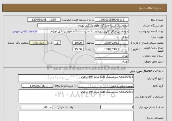 استعلام DVR16کاناله سامسونگ SDR مدل 1694یابالاتر