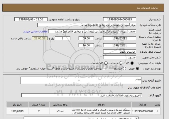 استعلام پرینتر