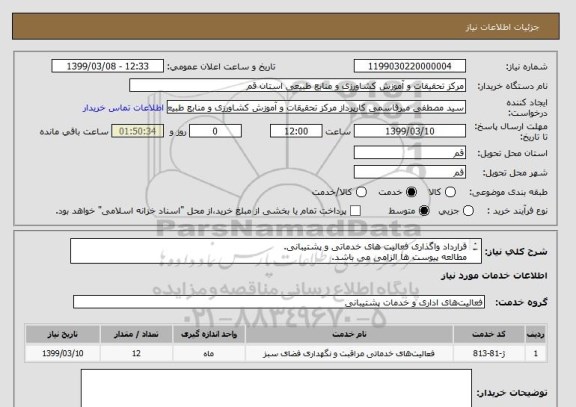 استعلام قرارداد واگذاری فعالیت های خدماتی و پشتیبانی.
مطالعه پیوست ها الزامی می باشد.
تکمیل فایل اکسل الزامی است.