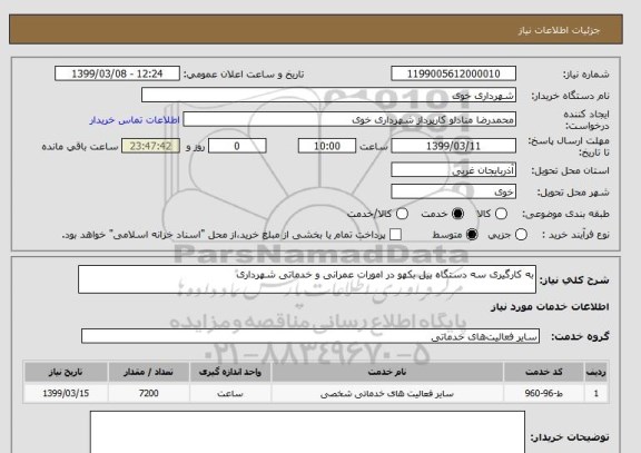 استعلام به کارگیری سه دستگاه بیل بکهو در امورات عمرانی و خدماتی شهرداری