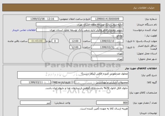 استعلام محلول ضدعفونی کننده الکلی (برای دست)