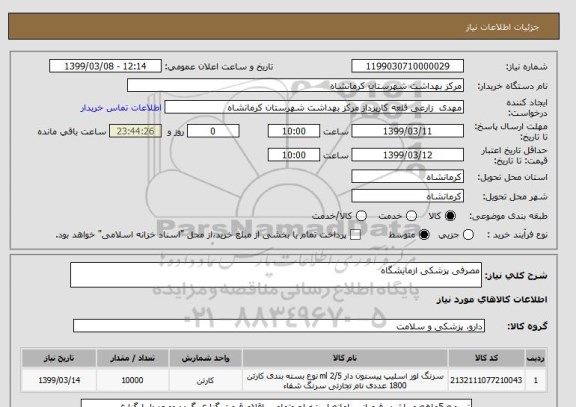 استعلام مصرفی پزشکی ازمایشگاه