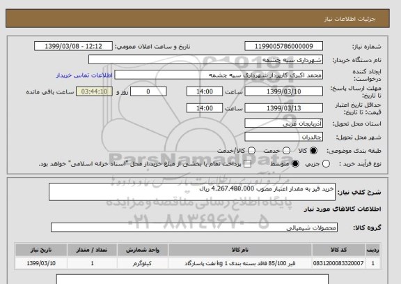 استعلام خرید قیر به مقدار اعتبار مصوب 4.267.480.000 ریال