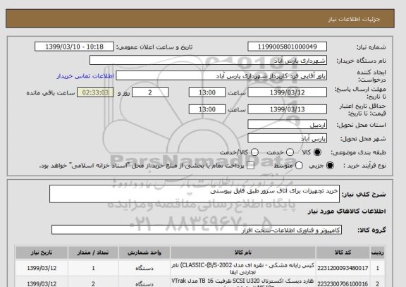 استعلام خرید تجهیزات برای اتاق سرور طبق فایل پیوستی