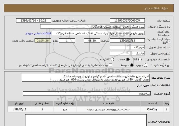 استعلام اجرای  طرح هادی روستاهای حاجی آباد و گرندو از توابع شهرستان جاسک
جدول گذاری  1480 متر ،پیاده رو سازی با اینترلاک بتنی پرسی 660  متر مربع 
