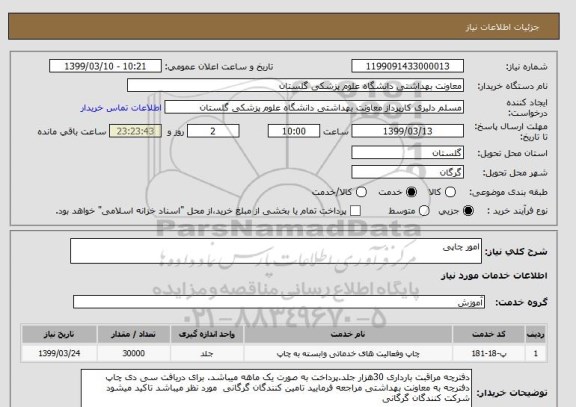 استعلام امور چاپی