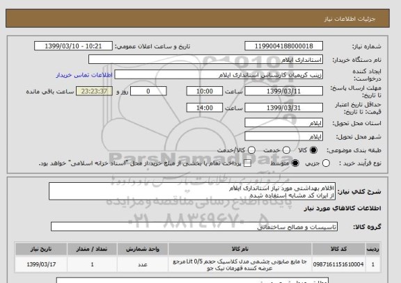 استعلام اقلام بهداشتی مورد نیاز استانداری ایلام
از ایران کد مشابه استفاده شده