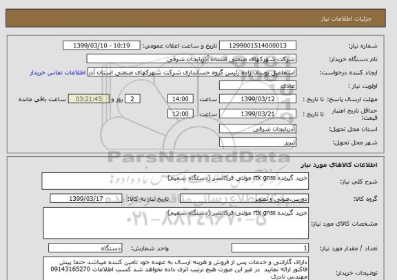 استعلام خرید گیرنده rtk gnss مولتی فرکانسر (دستگاه شمیم)