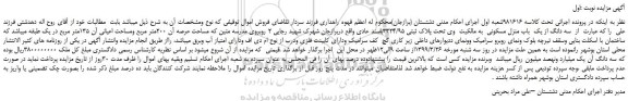 مزایده، مزایده فروش سه دانگ از یک باب منزل مسکونی به مالکیت وی تحت پلاک ثبتی 3324/95