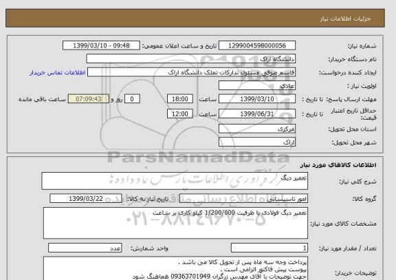 استعلام تعمیر دیگ