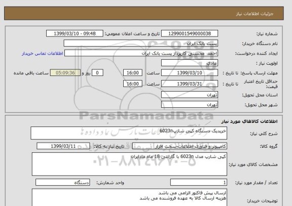 استعلام خریدیک دستگاه کپی شارپ6023n