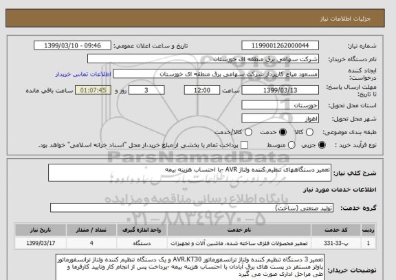 استعلام تعمیر دستگاههای تنظیم کننده ولتاژ AVR -با احتساب هزینه بیمه 