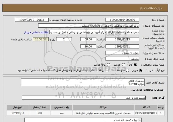 استعلام دستمال اکاتور 
دولایه 40*40
