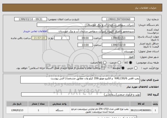استعلام پمپ افقی WKL150/6  و الکترو موتور 350 کیلو وات مطابق مشخصات فنی پیوست