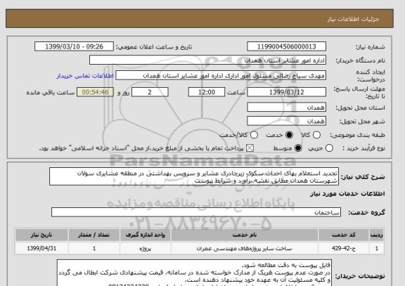 استعلام تجدید استعلام بهای احداث سکوی زیرچادری عشایر و سرویس بهداشتی در منطقه عشایری سولان شهرستان همدان مطابق نقشه،برآورد و شرایط پیوست