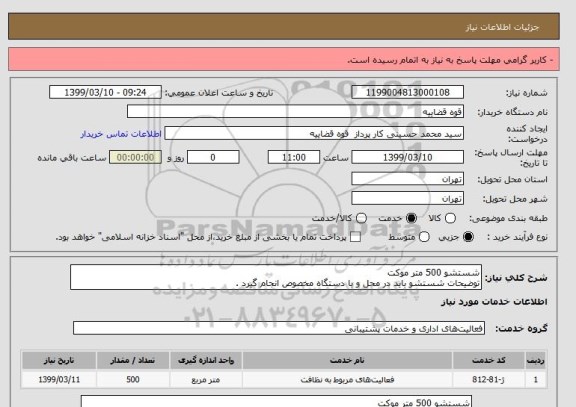 استعلام شستشو 500 متر موکت 
توضیحات شستشو باید در محل و با دستگاه مخصوص انجام گیرد .