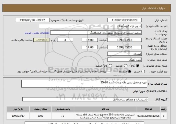 استعلام تهیه و حمل بیس دانه بندی شده 20-25