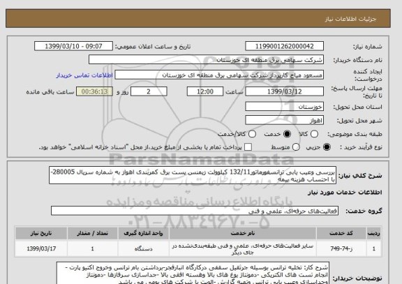 استعلام بررسی وعیب یابی ترانسفورماتور132/11 کیلوولت زیمنس پست برق کمربندی اهواز به شماره سریال 280005-با احتساب هزینه بیمه 