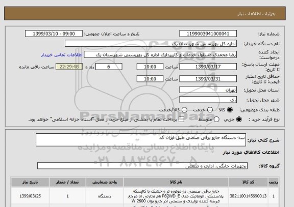 استعلام سه دستگاه جارو برقی صنعتی طبق ایران کد