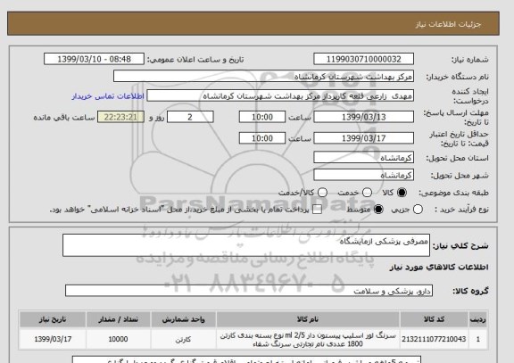 استعلام مصرفی پزشکی ازمایشگاه