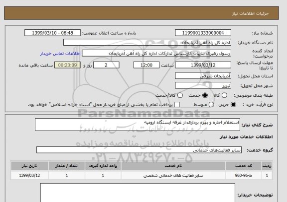 استعلام استعلام اجاره و بهره برداری از غرفه ایستگاه ارومیه