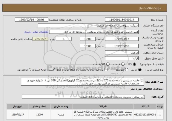 استعلام ماسه سیلیس با دانه بندی 7/0 تا 2/1 در بسته بندی 25 کیلویی(مقدار کل 300 تن ).  شرایط خرید و مشخصات ماسه سیلیس در فایل پیوست می باشد.

