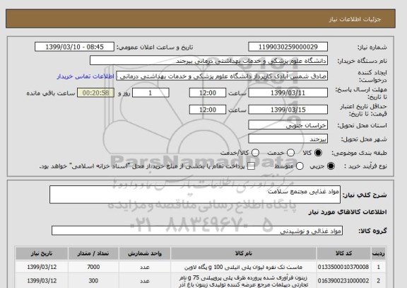 استعلام مواد غذایی مجتمع سلامت