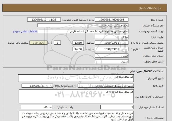 استعلام فن کوئل دیواری 