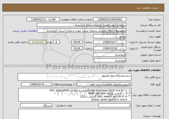 استعلام سیستم رایانه بدون مانیتور