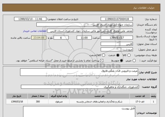 استعلام مرمت و لایروبی قنات پلنگی فاروق