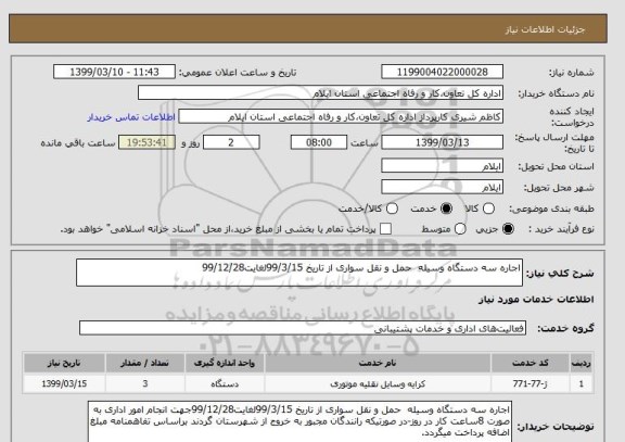 استعلام اجاره سه دستگاه وسیله  حمل و نقل سواری از تاریخ 99/3/15لغایت99/12/28