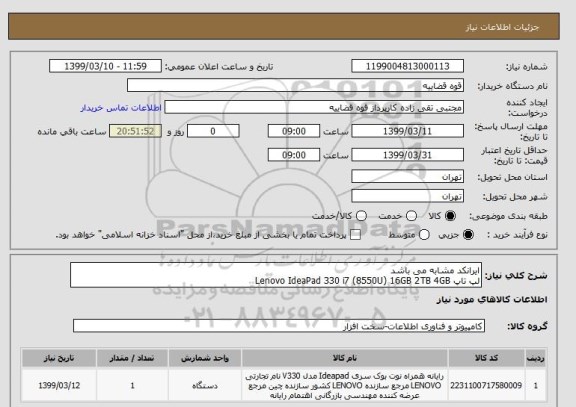 استعلام ایرانکد مشابه می باشد 
لپ تاپ Lenovo IdeaPad 330 i7 (8550U) 16GB 2TB 4GB 