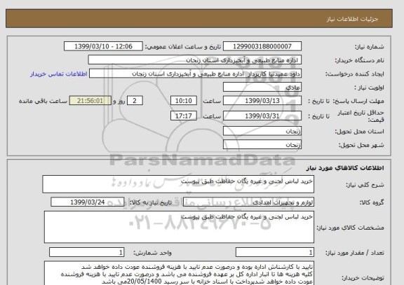 استعلام خرید لباس لجنی و غیره یگان حفاظت طبق پیوست 