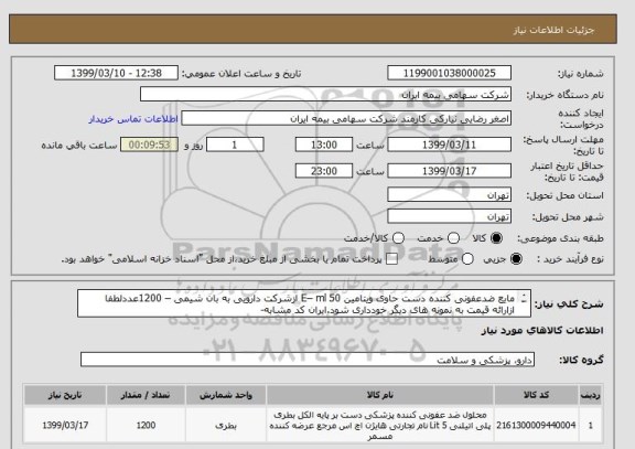 استعلام مایع ضدعفونی کننده دست حاوی ویتامین E– ml 50 ازشرکت دارویی به بان شیمی – 1200عددلطفا ازارائه قیمت به نمونه های دیگر خودداری شود.ایران کد مشابه-
