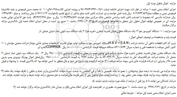 مزایده، مزایده فروش دستگاه کمپرسور هوا با عملکرد تولید هوای فشرده کارخانجات و...