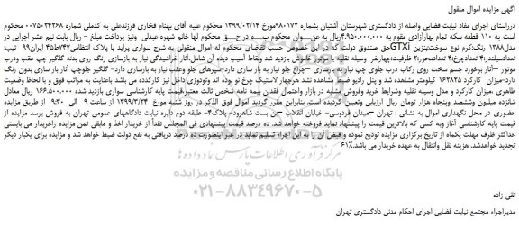 مزایده، مزایده فروش خودرو سواری پراید تیپ:GTXi مدل1388 رنگ:کرم