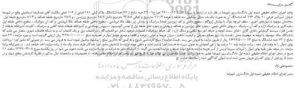 مزایده، مزایده فروش 39  حبه مشاع از 72 حبه ششدانگ پلاک ثبتی 381 فرعی از 106 اصلی 