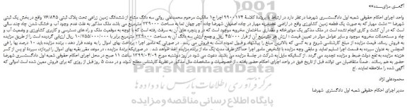 مزایده، مزایده فروش سه دانگ مشاع از ششدانگ زمین زراعی تحت پلاک ثبتی 76/845