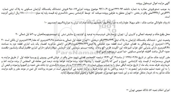 مزایده، مزایده فروش ششدانگ یکدستگاه آپارتمان مسکونی به پلاک ثبتی شماره 239فرعی از2448اصلی 