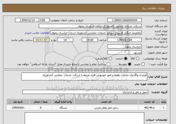 استعلام قرارداد واگذاری خدمات نقلیه و امور خودرویی افراد مرتبط با شرکت خدمات حمایتی کشاورزی