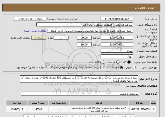 استعلام سالاد خوری ملامین آبی دورنگ داخل سفید به ابعاد9*9*3 در کارتنهای 500 عددی 140000 عدد در سال (در 12 مرحله تحویل گردد)