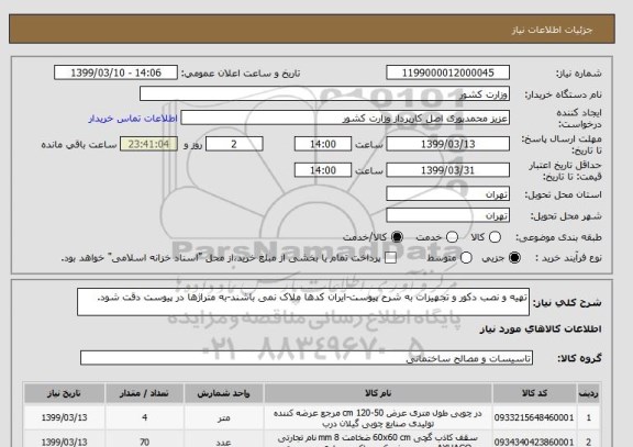 استعلام تهیه و نصب دکور و تجهیزات به شرح پیوست-ایران کدها ملاک نمی باشند-به متراژها در پیوست دقت شود.