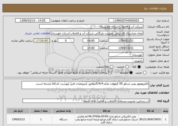 استعلام الکتروموتور پمپ شناور 55 کیلووات مدل 374/4مطابق مشخصات فنی پیوست. کدکالا مشابه است.