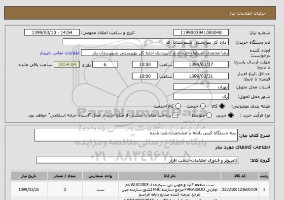 استعلام سه دستگاه کیس رایانه با مشخصات ثبت شده