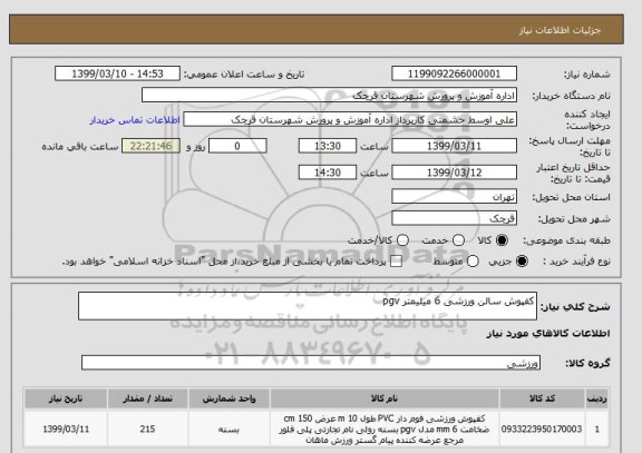 استعلام کفپوش سالن ورزشی 6 میلیمتر pgv