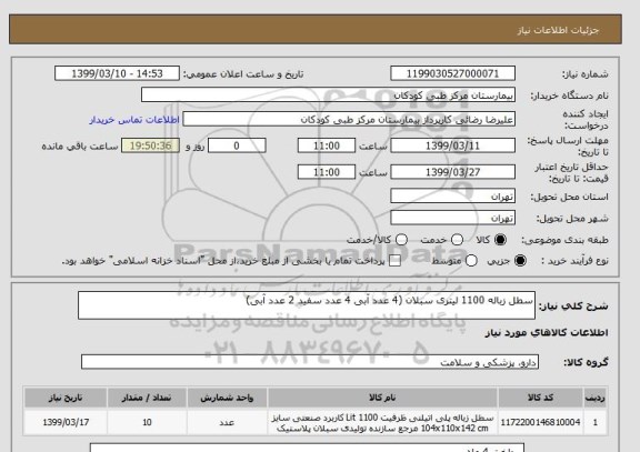 استعلام سطل زباله 1100 لیتری سبلان (4 عدد آبی 4 عدد سفید 2 عدد آبی)