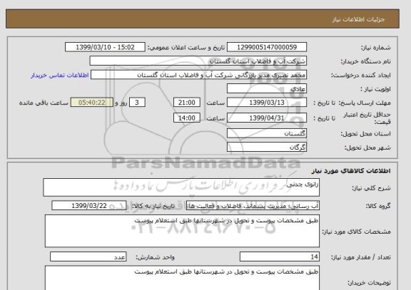 استعلام زانوی چدنی 